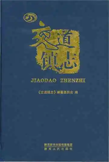 交道镇志