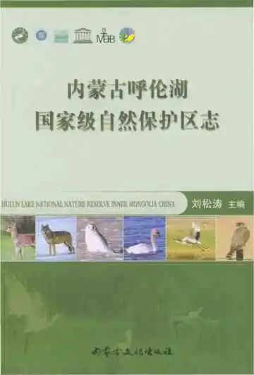 内蒙古呼伦湖国家级自然保护区志