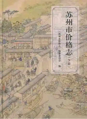 苏州市价格志(下册)