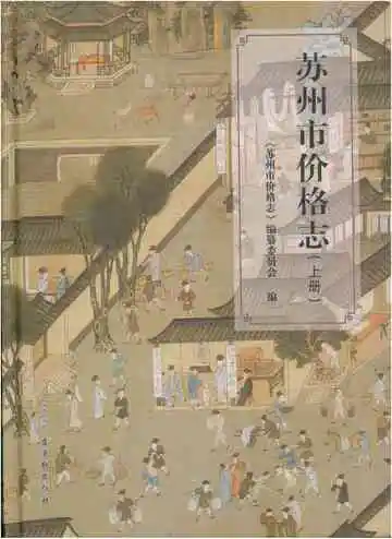苏州市价格志(上册)