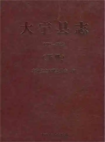 大宁县志(1986-2012)(下册)