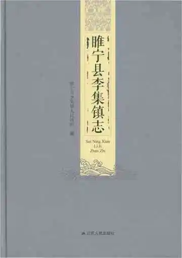 睢宁县李集镇志
