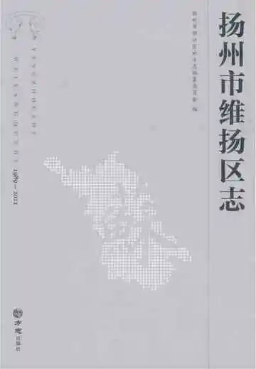 扬州市维扬区志1989-2011