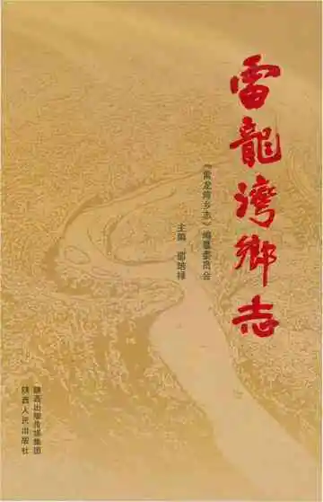 雷龙湾乡志
