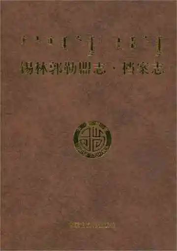 锡林郭勒盟志·档案志