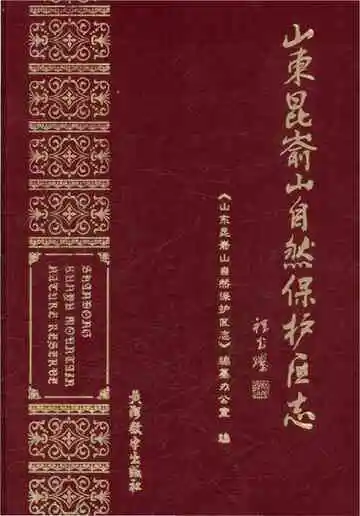山东昆嵛山自然保护区志