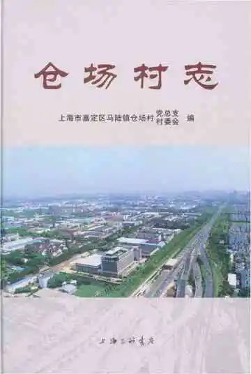 仓场村志
