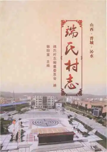 端氏村志