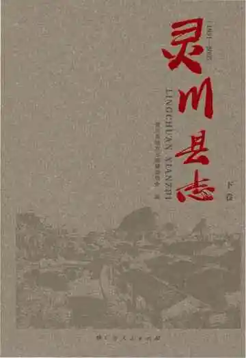 《灵川县志·下卷》封面
