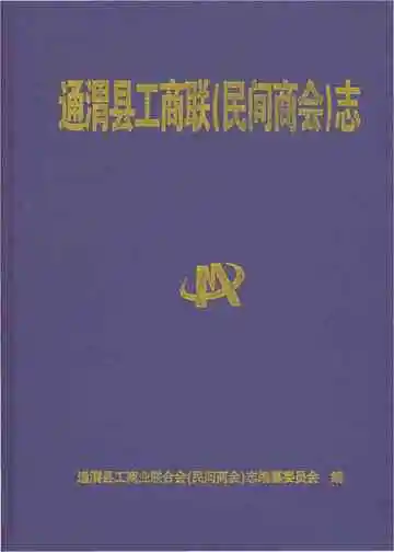 通渭县工商联( 民间商会) 志