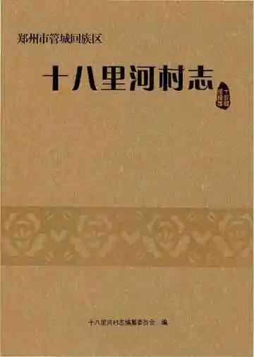 十八里河村志