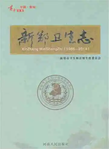 新郑卫生志
