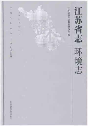 江苏省志·环境志