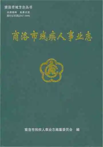 商洛市残疾人事业志