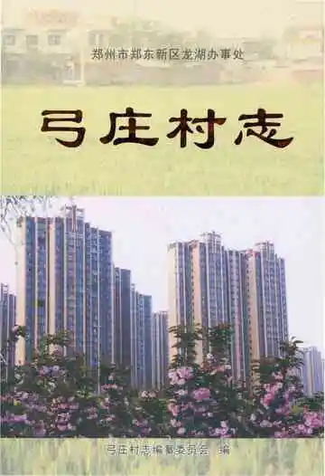 弓庄村志