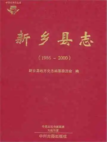 新乡县志 1986-2000