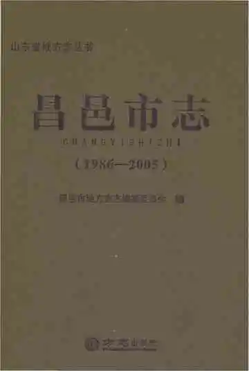 昌邑市志1986-2005