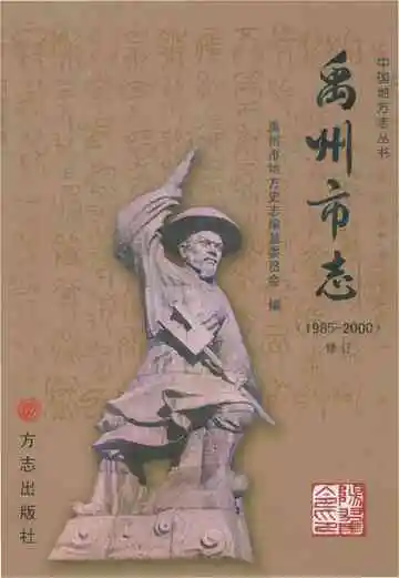 禹州市志（1985-2000）