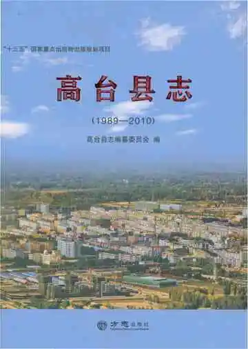 高台县志