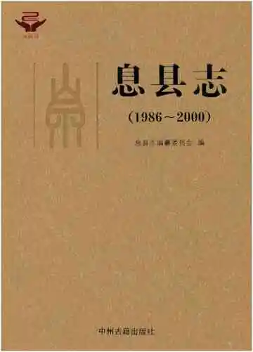 息县志
