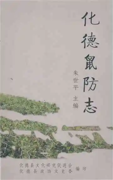 《化德鼠防志》封面