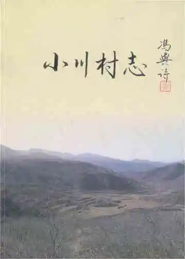 小川村志