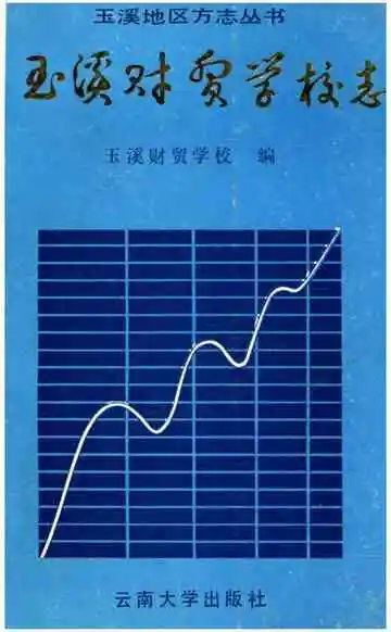 玉溪财贸学校志