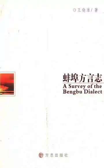 蚌埠方言志