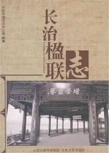 长治楹联志