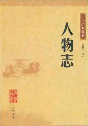 中华经典藏书·人物志