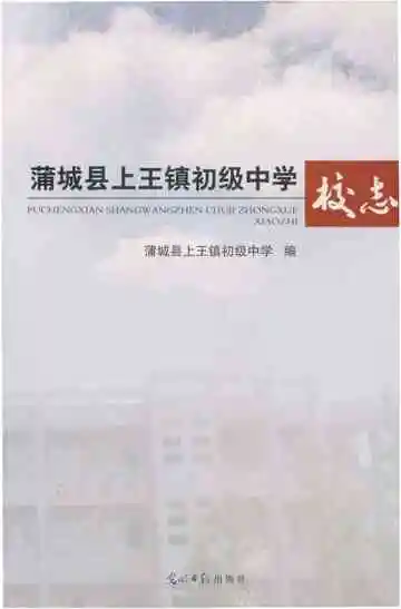 蒲城县上王镇初级中学校志