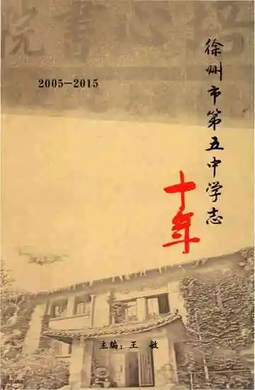徐州市第五中学志