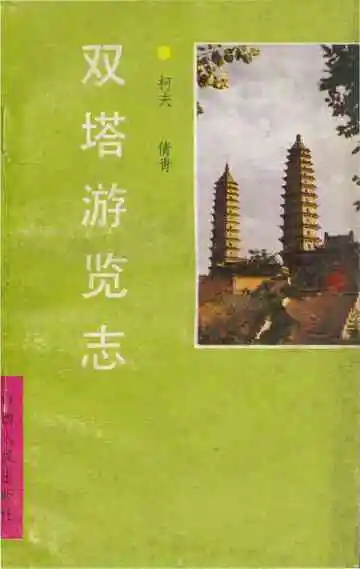 双塔游览志