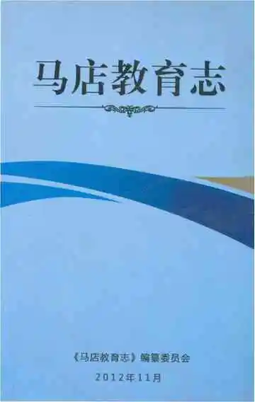 马店教育志