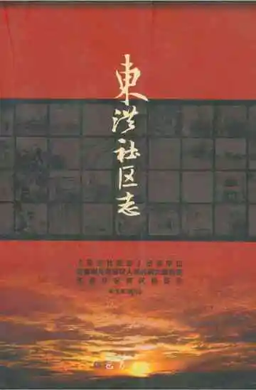 东洪社区志