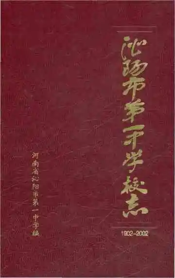 沁阳市第一中学校志