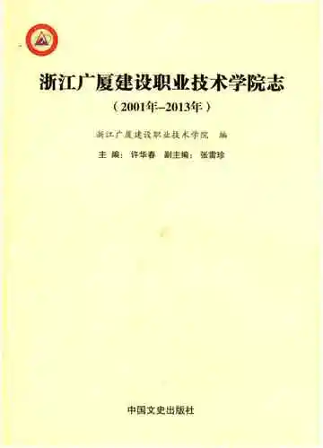 浙江广厦建设职业技术学院志