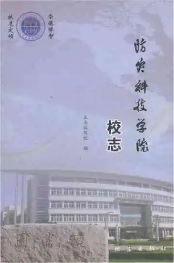 防灾科技学院校志