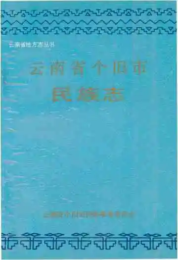 云南省个旧市民族志