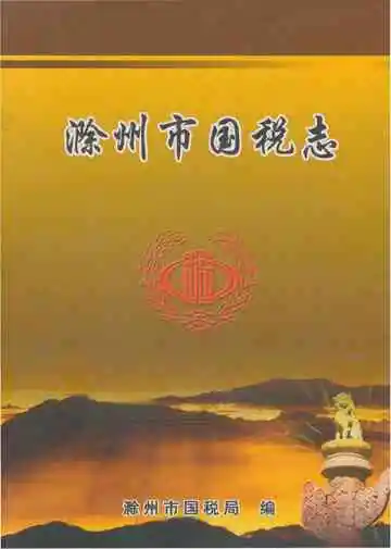 滁州市国税志