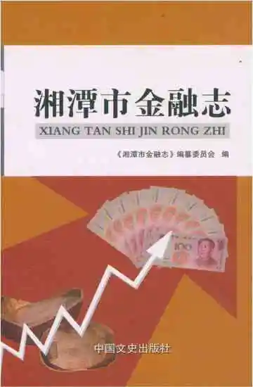 湘潭市金融志