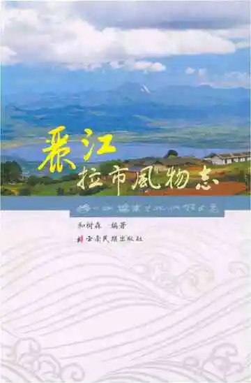 丽江拉市风物志
