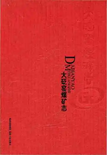 大砭窑煤矿志