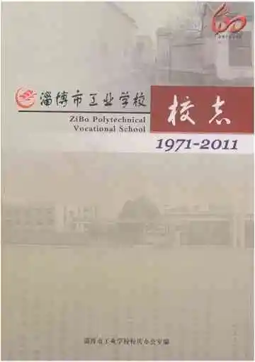 淄博市工业学校校志