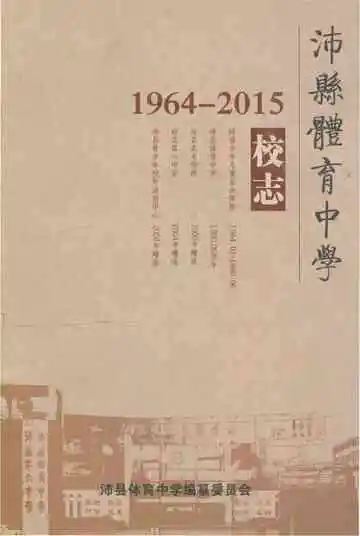 沛县体育中学校志