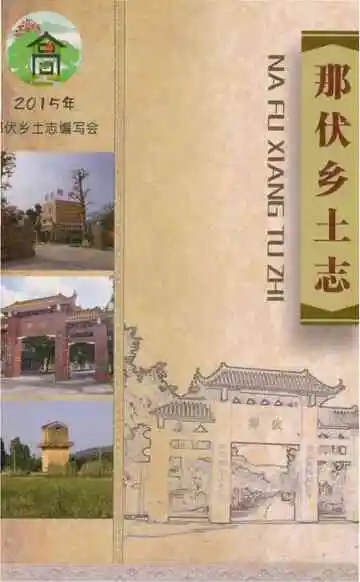 那伏乡土志