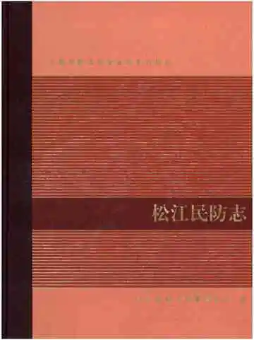 松江民防志