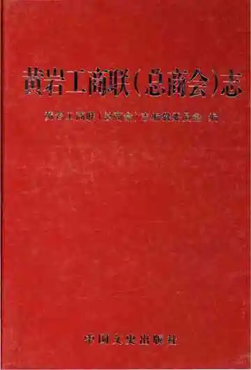 黄岩工商联(总商会) 志