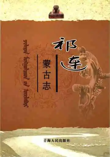 祁连蒙古志