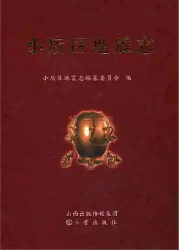 小店区地震志